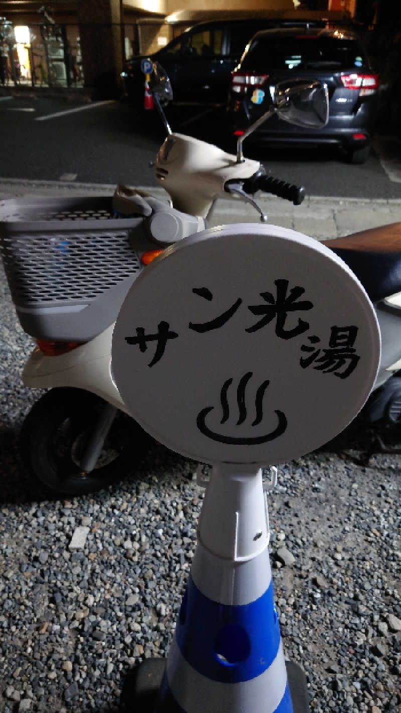 kazu🤤さんのサン光湯のサ活写真