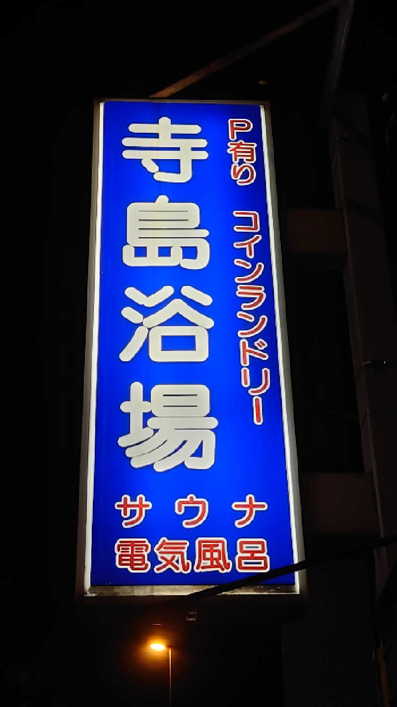 kazu🤤さんの寺島浴場のサ活写真