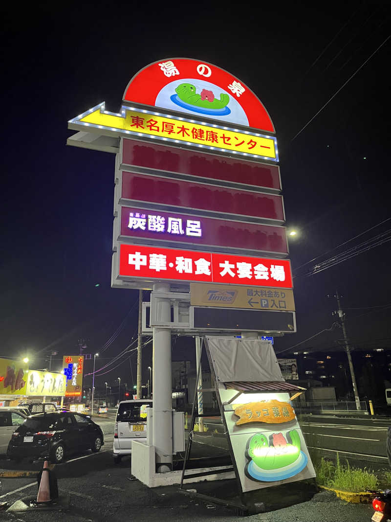 岐京さんの湯乃泉 東名厚木健康センターのサ活写真