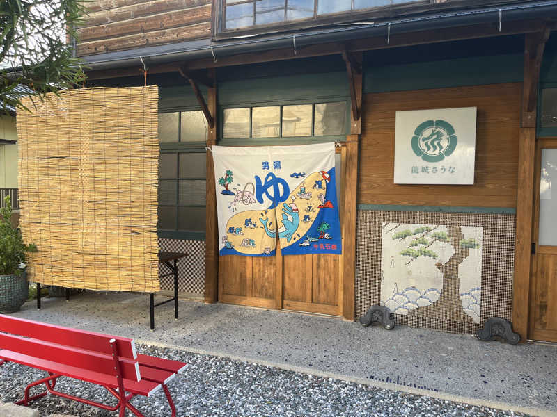 岐京さんの龍城さうなのサ活写真