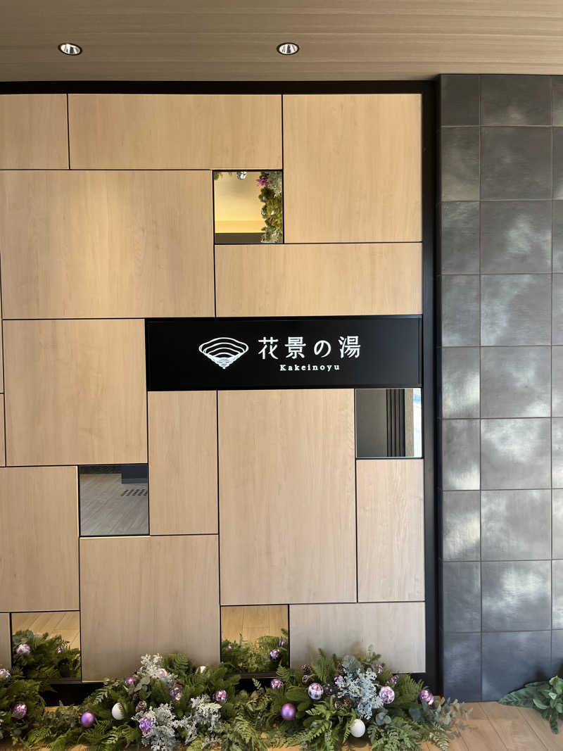 大垣サウナハット君さんのよみうりランド眺望温泉 花景の湯のサ活写真