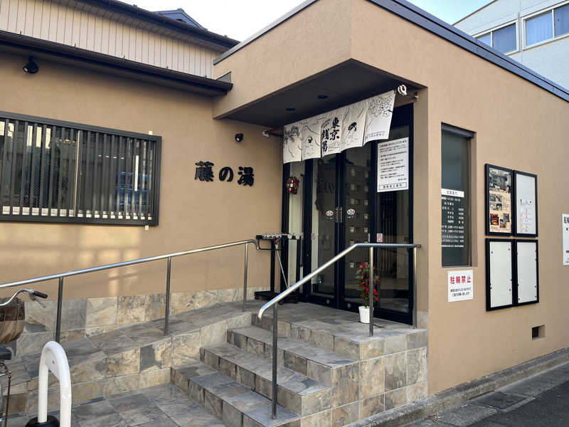 岐京さんの藤の湯のサ活写真