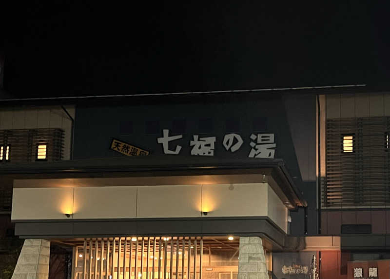岐京さんの七福の湯 戸田店のサ活写真