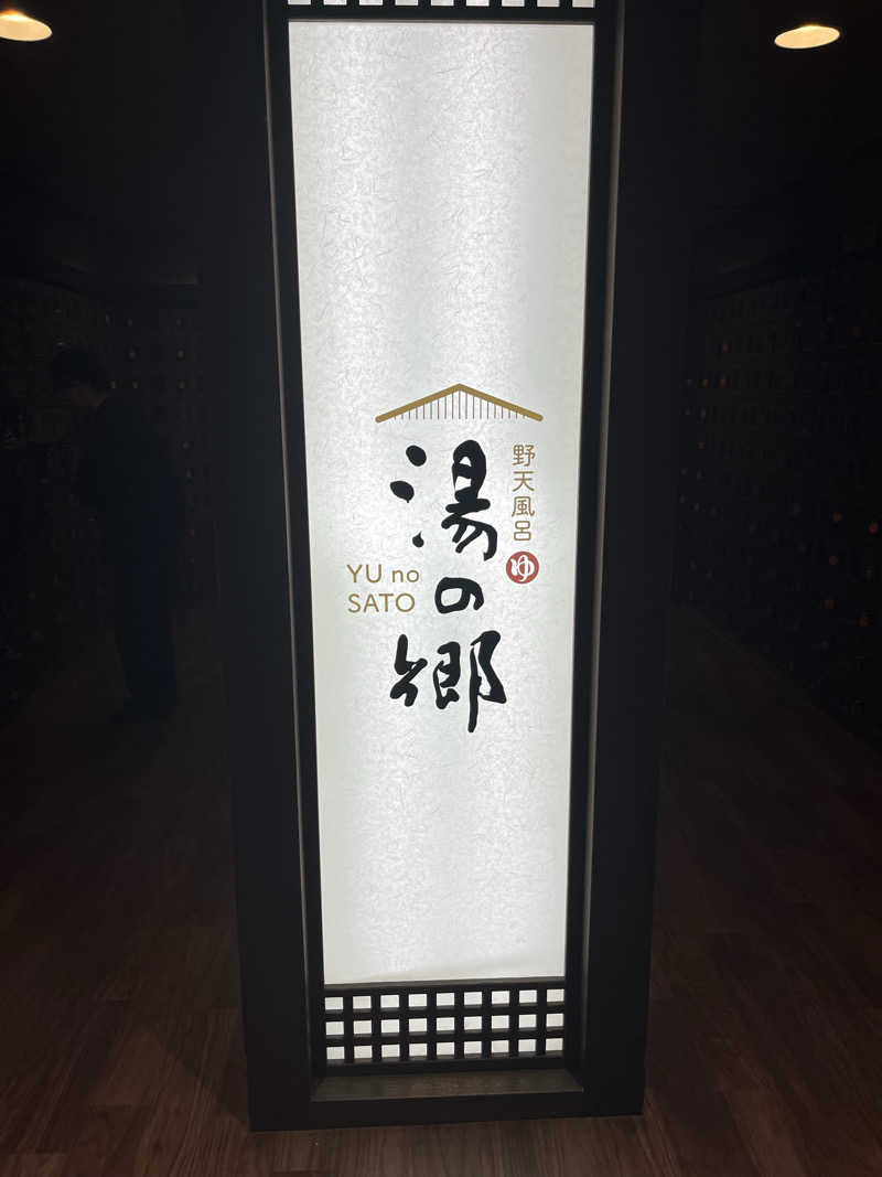 岐京さんの野天風呂 湯の郷のサ活写真