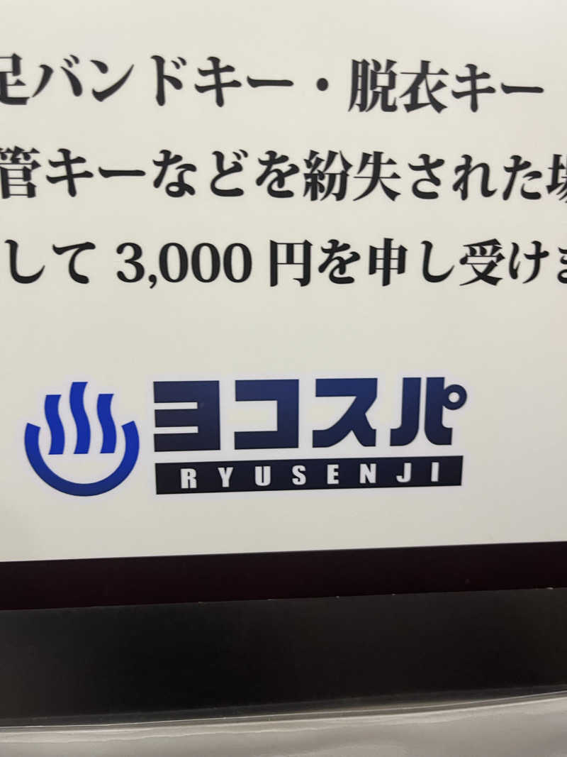 大垣サウナハット君さんの横濱スパヒルズ 竜泉寺の湯のサ活写真