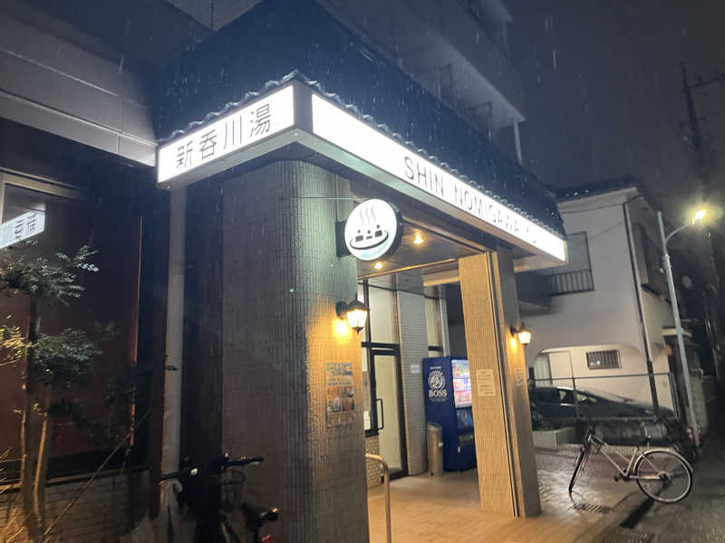 大垣サウナハット君さんの新呑川湯のサ活写真