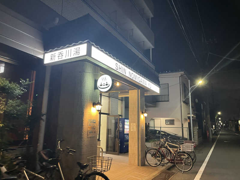 大垣サウナハット君さんの新呑川湯のサ活写真