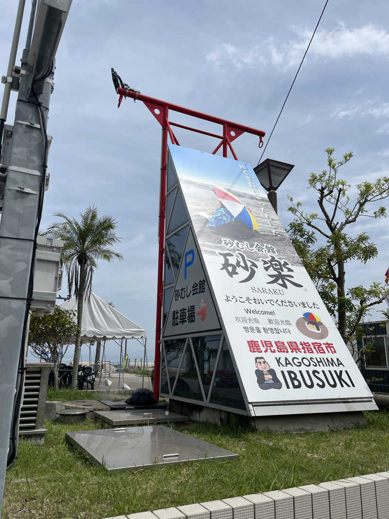 ゆるハイボールさんの砂むし会館砂楽のサ活写真