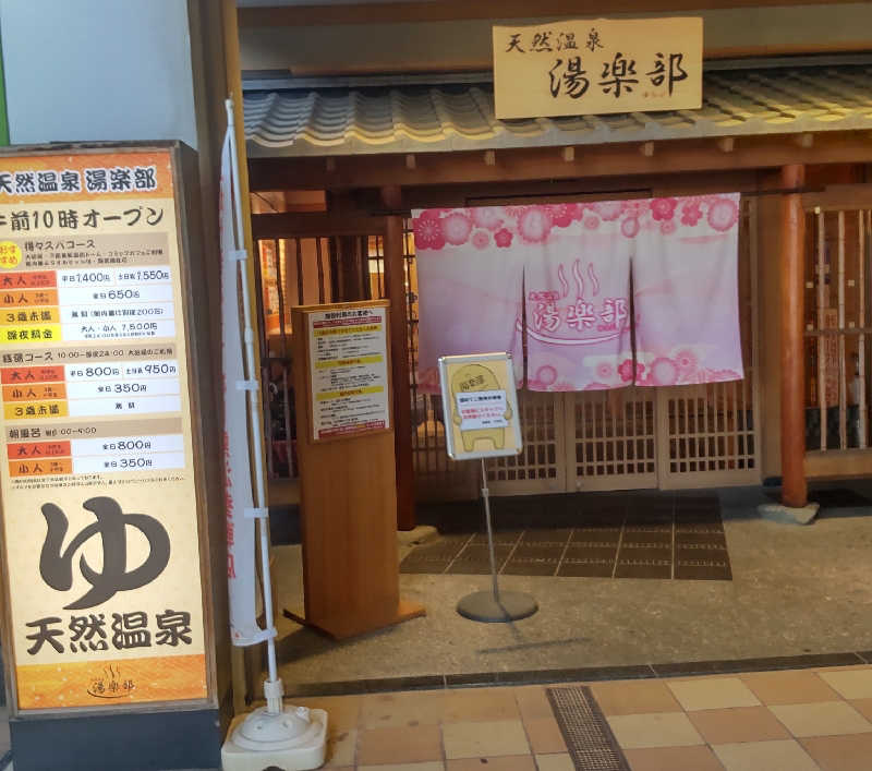 タカハンス・モッサリスキーさんの天然温泉 湯楽部のサ活写真