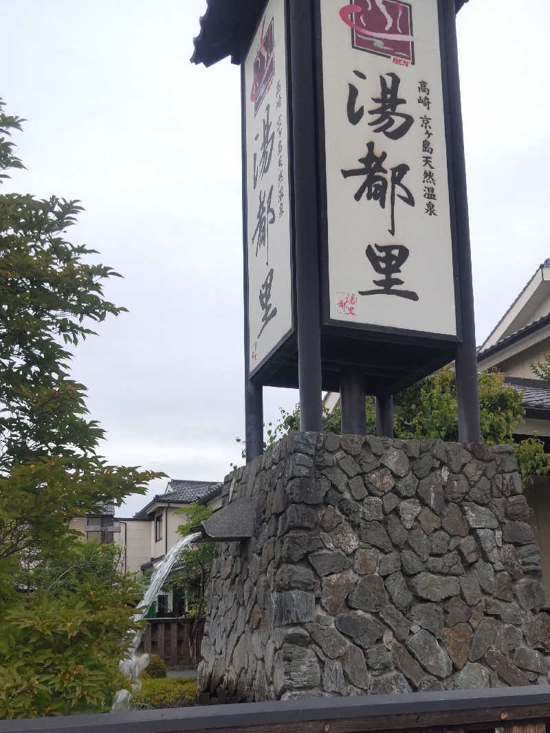 タカハンス・モッサリスキーさんの高崎 京ヶ島天然温泉 湯都里のサ活写真