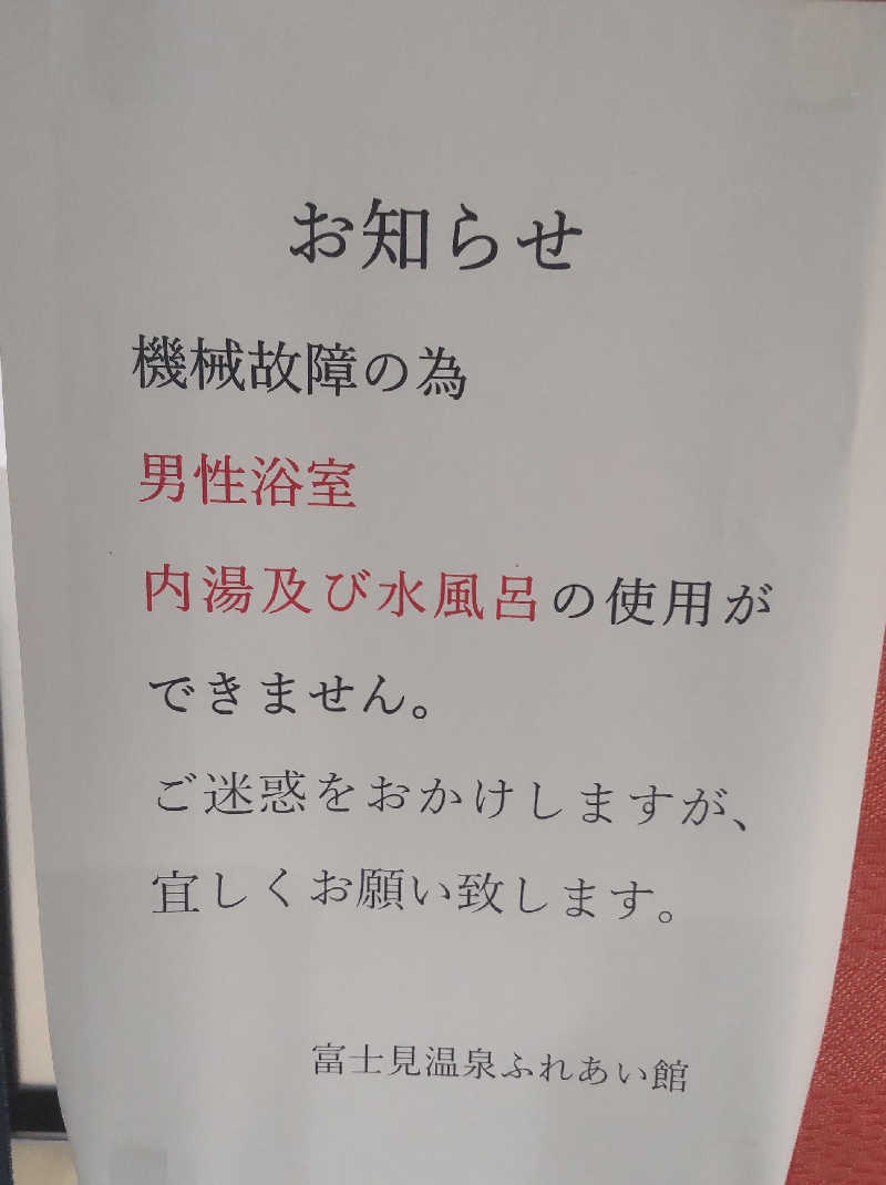 タカハンス・モッサリスキーさんの富士見温泉見晴らしの湯ふれあい館のサ活写真