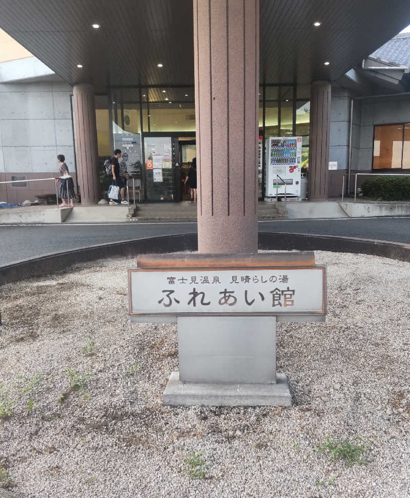 タカハンス・モッサリスキーさんの富士見温泉見晴らしの湯ふれあい館のサ活写真