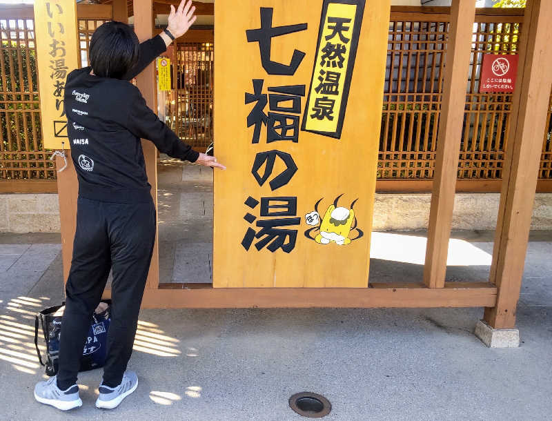 タカハンス・モッサリスキーさんの天然温泉 七福の湯 前橋店のサ活写真