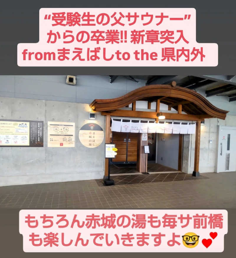 タカハンス・モッサリスキーさんのまえばし 赤城の湯のサ活写真