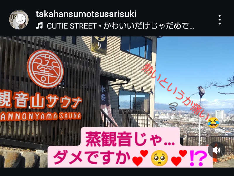 タカハンス・モッサリスキーさんの観音山サウナ蒸寺のサ活写真