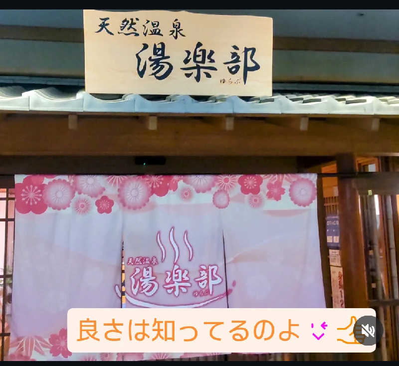 タカハンス・モッサリスキーさんの天然温泉 湯楽部太田店のサ活写真