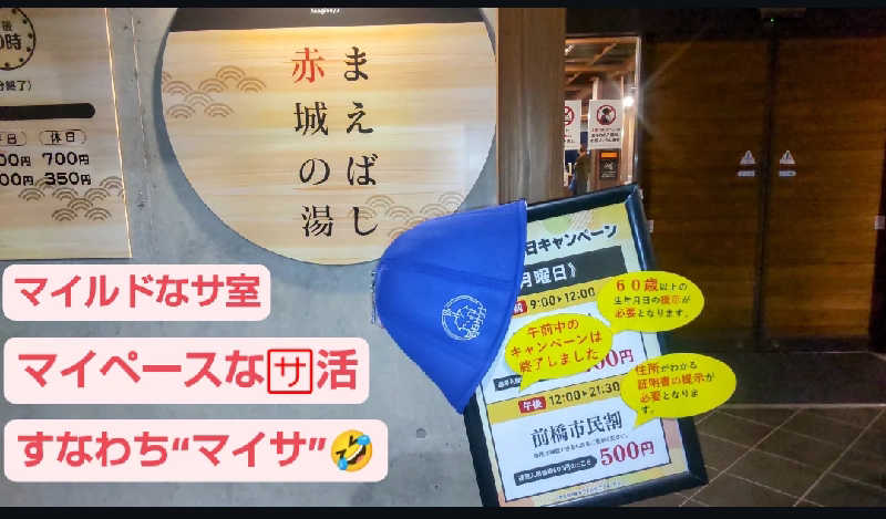 タカハンス・モッサリスキーさんのまえばし 赤城の湯のサ活写真