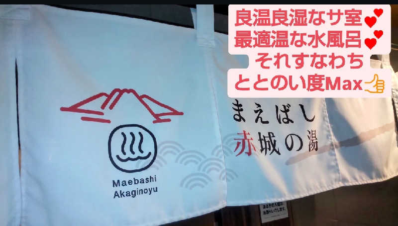 タカハンス・モッサリスキーさんのまえばし 赤城の湯のサ活写真