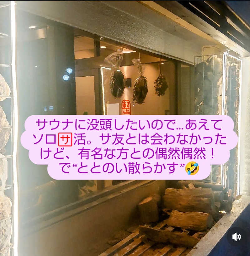 タカハンス・モッサリスキーさんの【整処】サウナ薪のサ活写真
