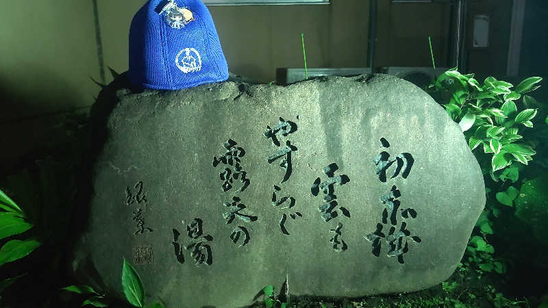 タカハンス・モッサリスキーさんの群馬温泉 やすらぎの湯のサ活写真