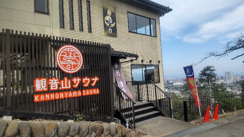 タカハンス・モッサリスキーさんの観音山サウナ蒸寺のサ活写真