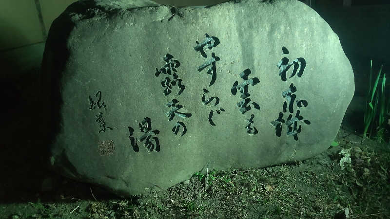 タカハンス・モッサリスキーさんの群馬温泉 やすらぎの湯のサ活写真