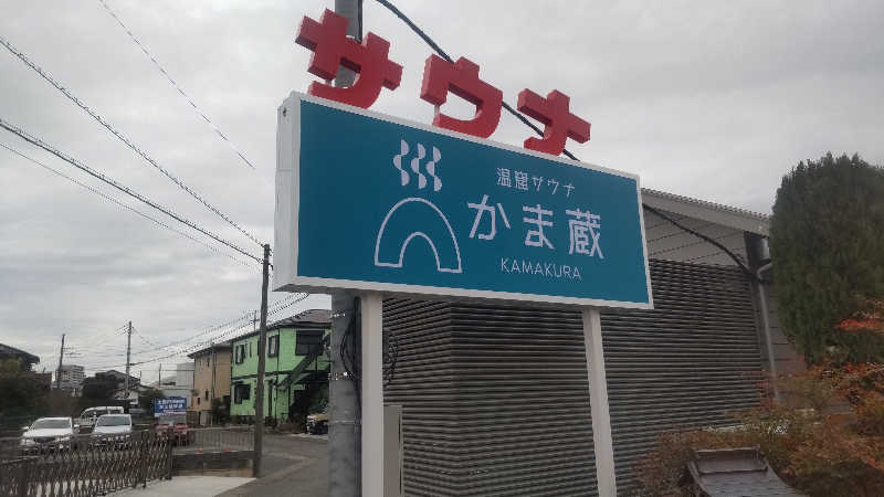 タカハンス・モッサリスキーさんの温窟サウナかま蔵 高崎店のサ活写真