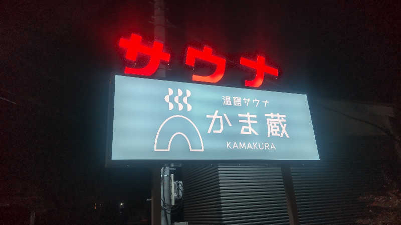 タカハンス・モッサリスキーさんの温窟サウナかま蔵 高崎店のサ活写真