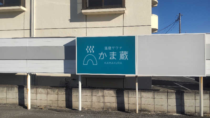 タカハンス・モッサリスキーさんの温窟サウナかま蔵 高崎店のサ活写真