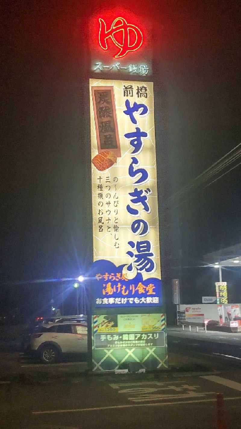 タカハンス・モッサリスキーさんの前橋やすらぎの湯のサ活写真