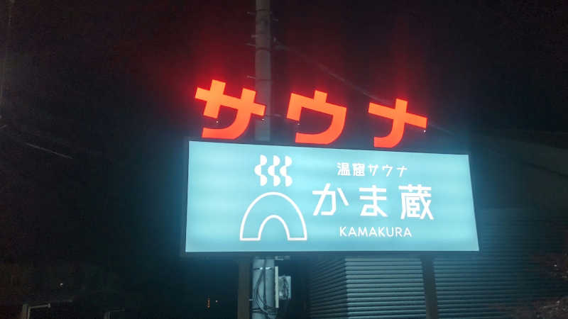 タカハンス・モッサリスキーさんの温窟サウナかま蔵 高崎店のサ活写真