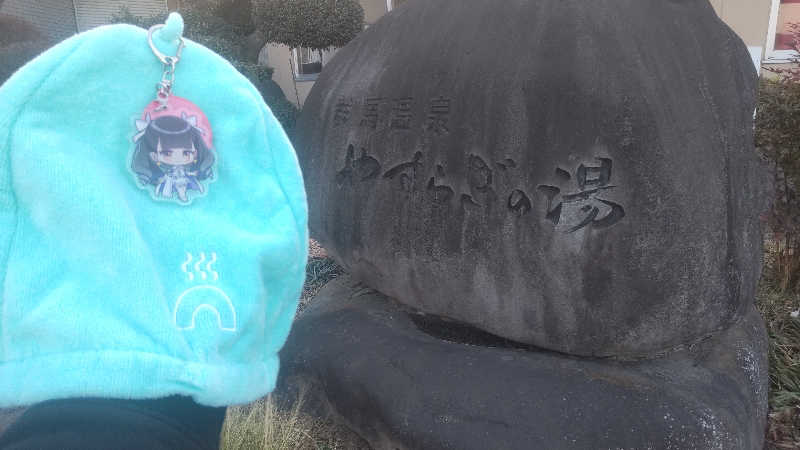 タカハンス・モッサリスキーさんの群馬温泉 やすらぎの湯のサ活写真