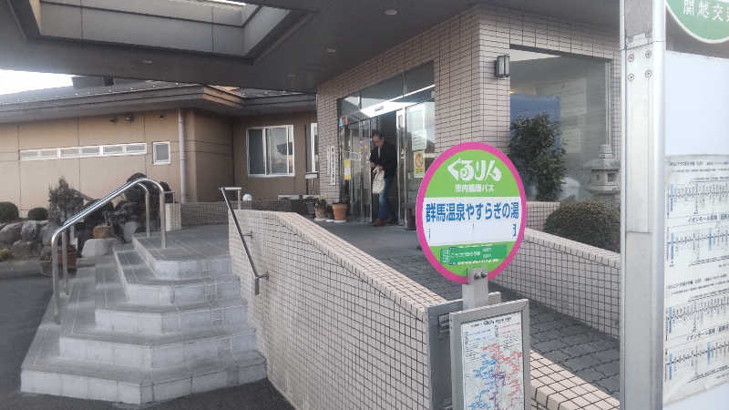 タカハンス・モッサリスキーさんの群馬温泉 やすらぎの湯のサ活写真