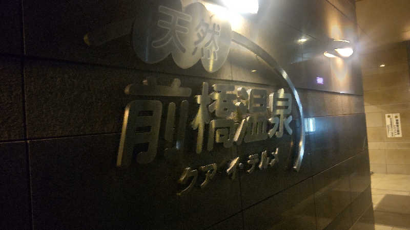 タカハンス・モッサリスキーさんの前橋温泉クア・イ・テルメのサ活写真