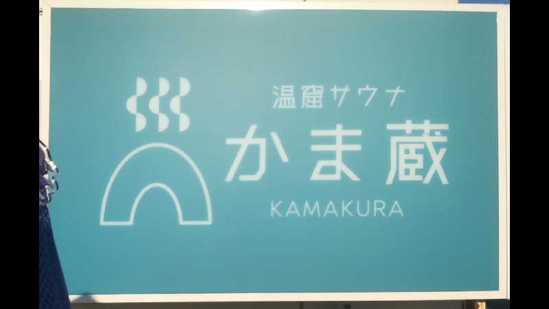 タカハンス・モッサリスキーさんの温窟サウナかま蔵 高崎店のサ活写真
