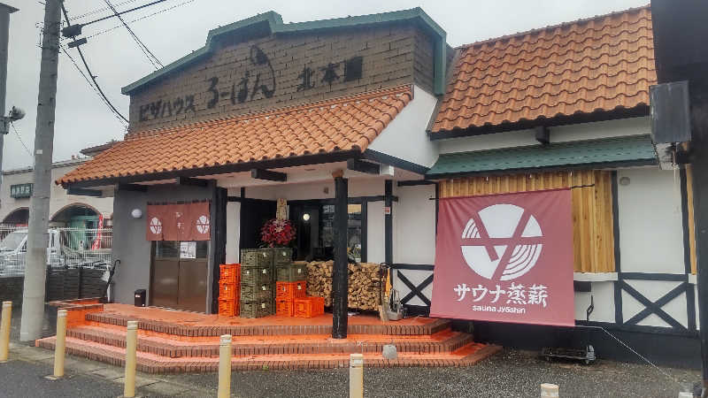 タカハンス・モッサリスキーさんのサウナ蒸薪のサ活写真