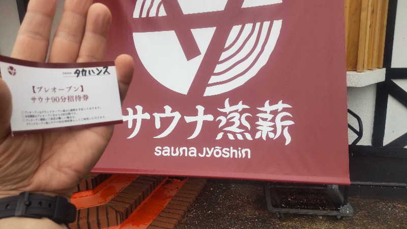 タカハンス・モッサリスキーさんのサウナ蒸薪のサ活写真