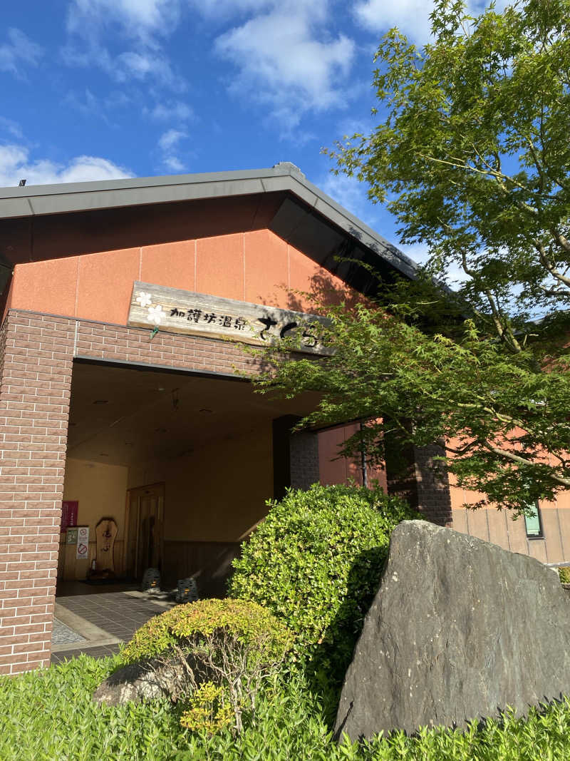 Yuka.さんの加護坊温泉 さくらの湯のサ活写真