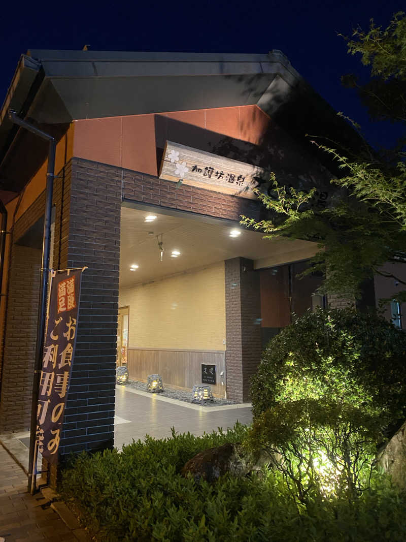 Yuka.さんの加護坊温泉 さくらの湯のサ活写真