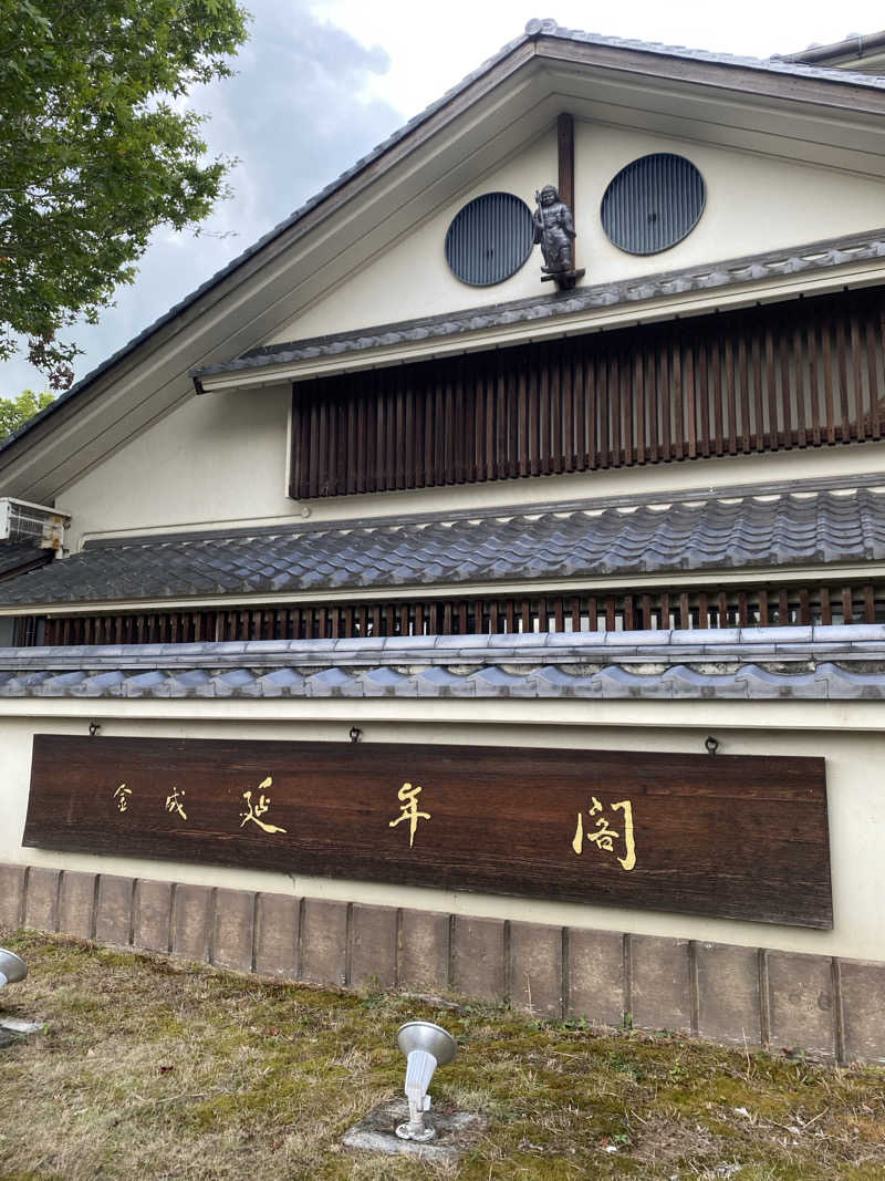 Yuka.さんの延年閣のサ活写真