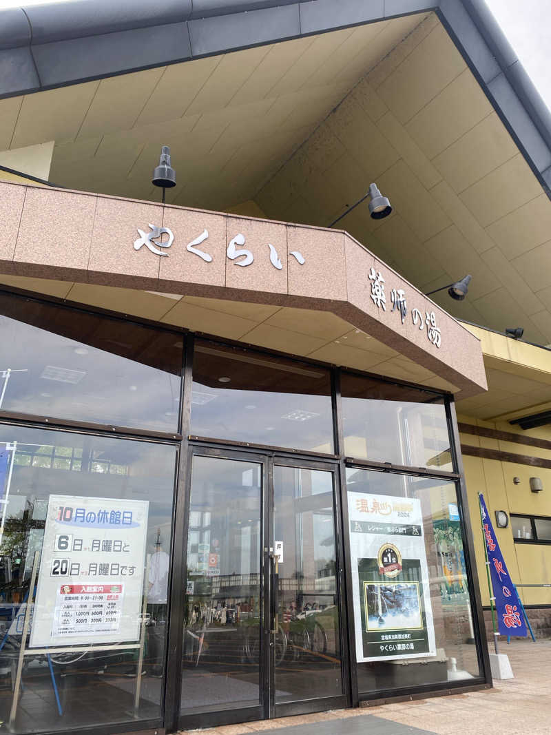 Yuka.さんの保養センターやくらい薬師の湯のサ活写真