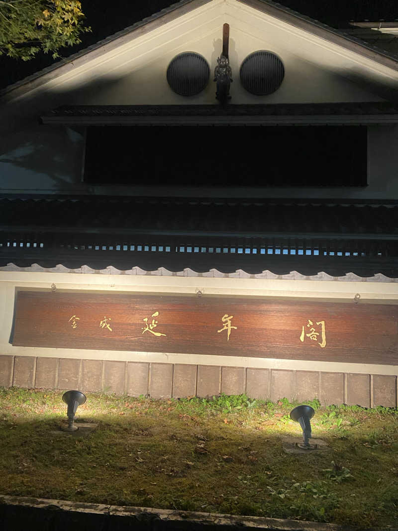 Yuka.さんの延年閣のサ活写真