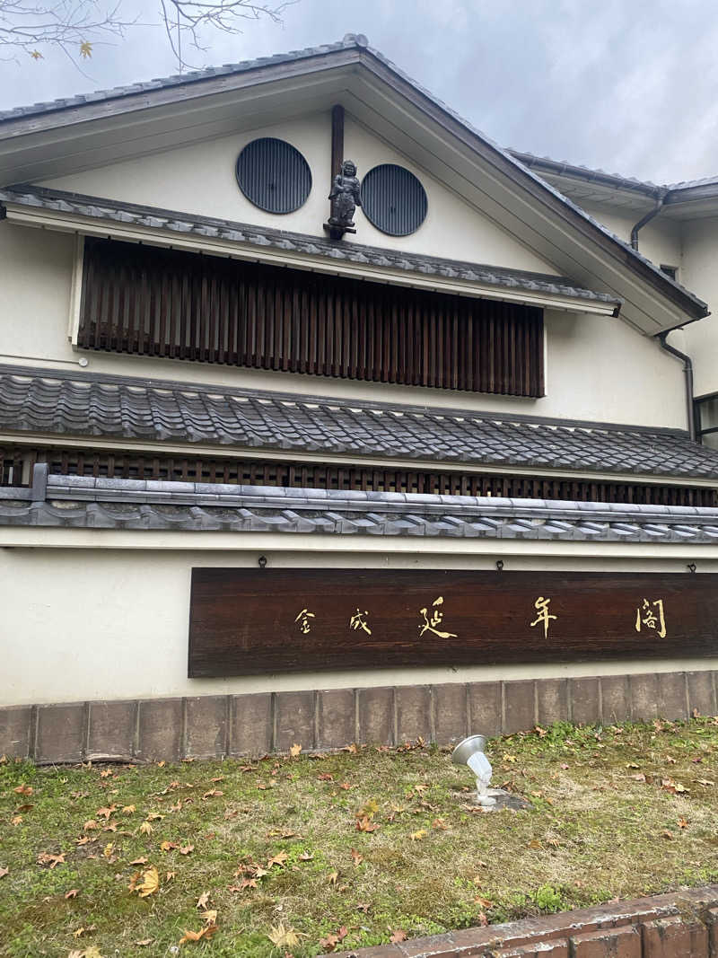 Yuka.さんの延年閣のサ活写真