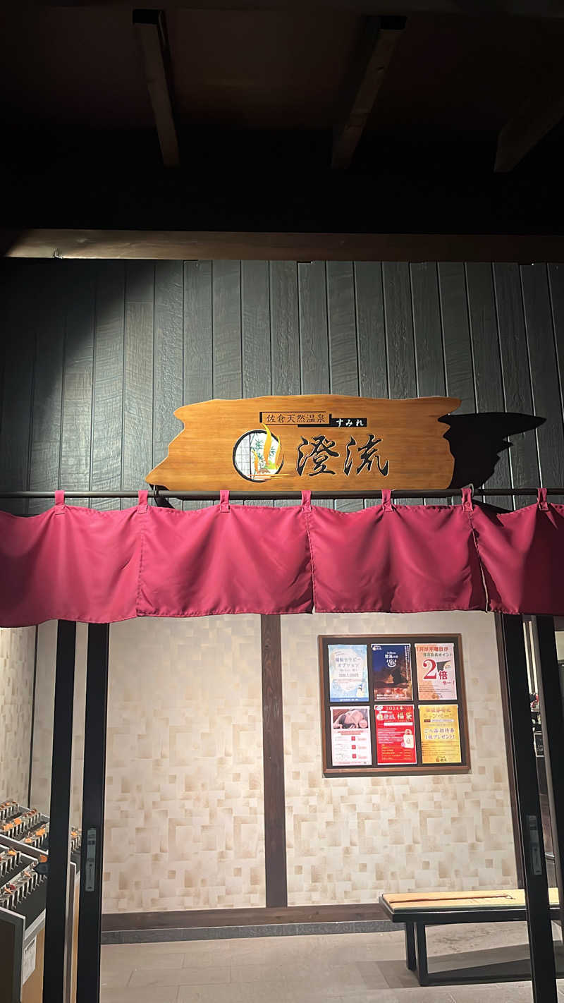 まどﾁｬﾑさんの佐倉天然温泉 澄流(すみれ)のサ活写真
