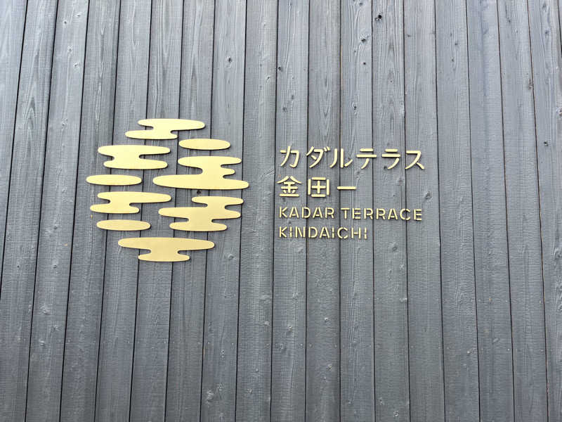 たろちゃんさんのカダルテラス金田一のサ活写真