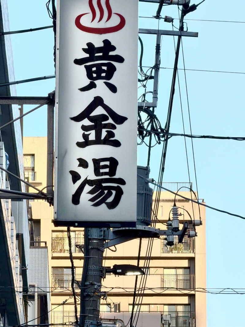 らぶりさんの黄金湯のサ活写真