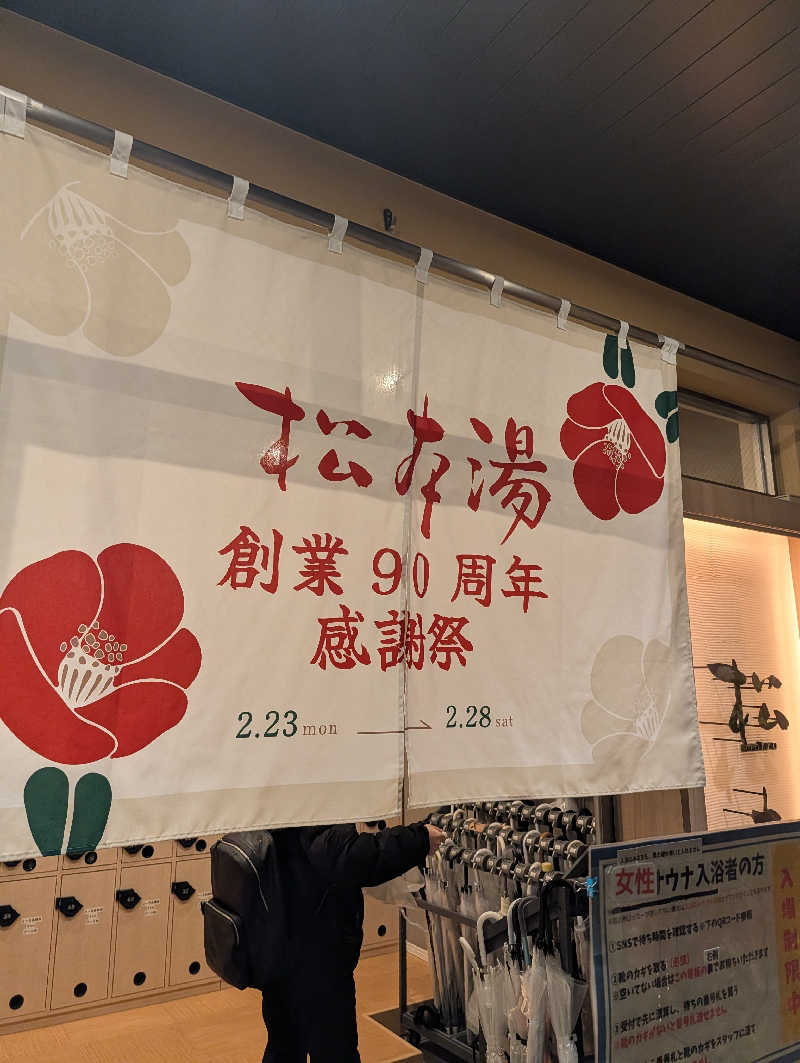 JUMPEIさんの松本湯のサ活写真