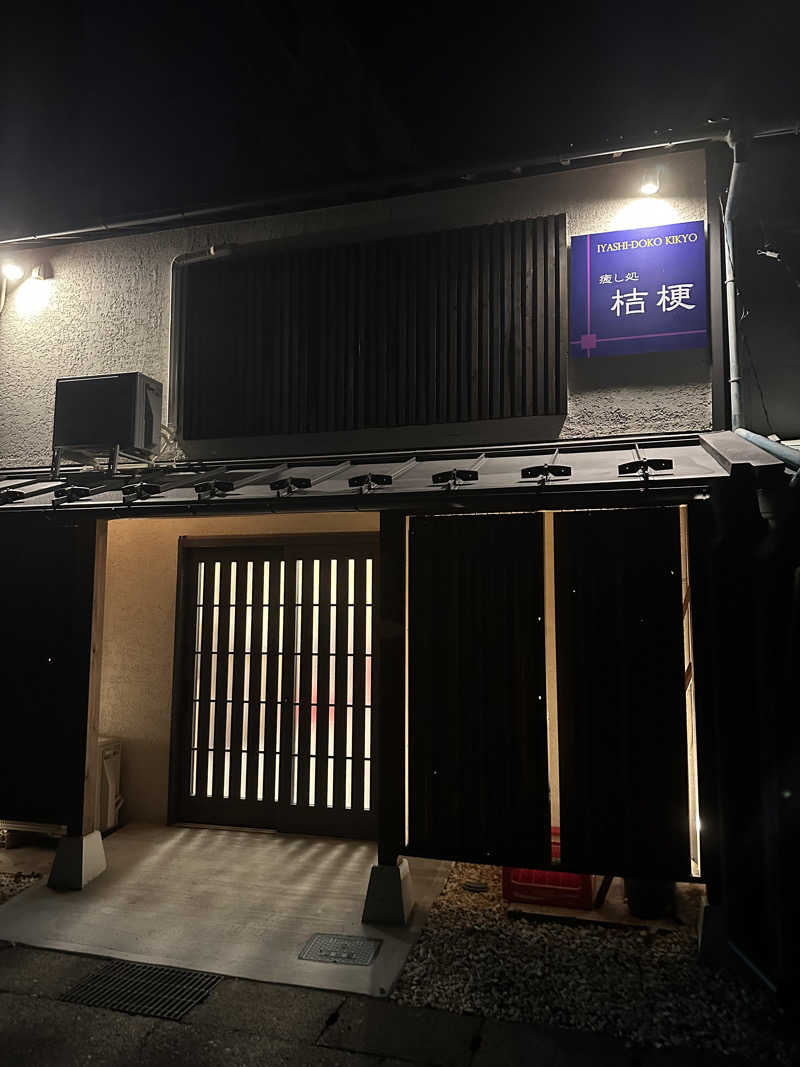 滉🈂️さんの癒し処桔梗のサ活写真