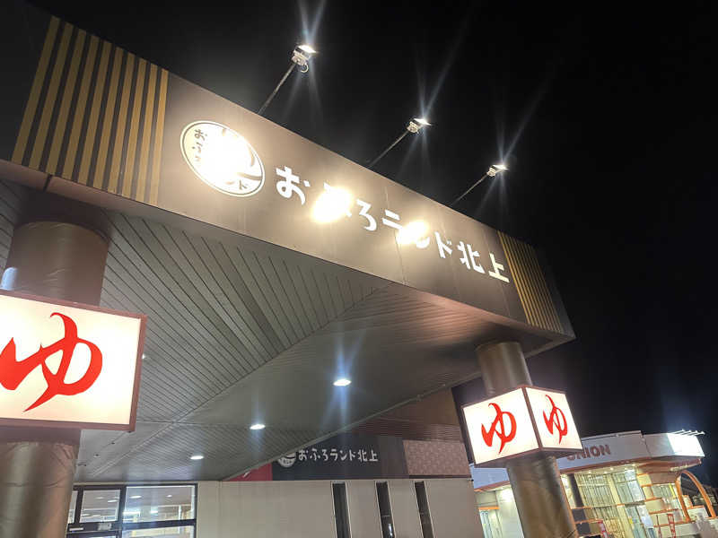 まるおさんのおふろランド北上のサ活写真