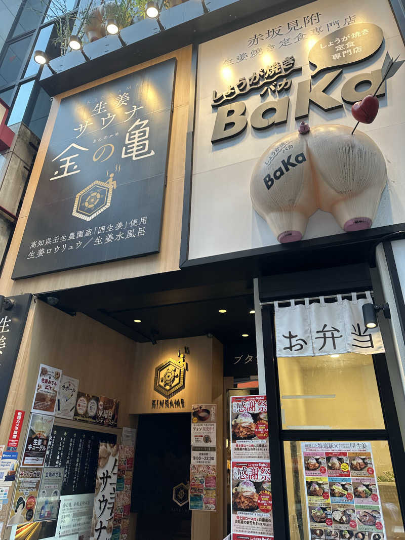 まるおさんの生姜サウナ 金の亀のサ活写真